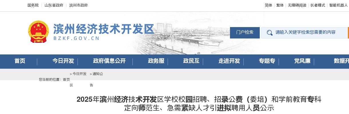 2025年滨州经济技术开发区学校校园招聘、招录公费（委培）和学前教育专科 定向师范生、急需紧缺人才引进拟聘用人员公示 图片