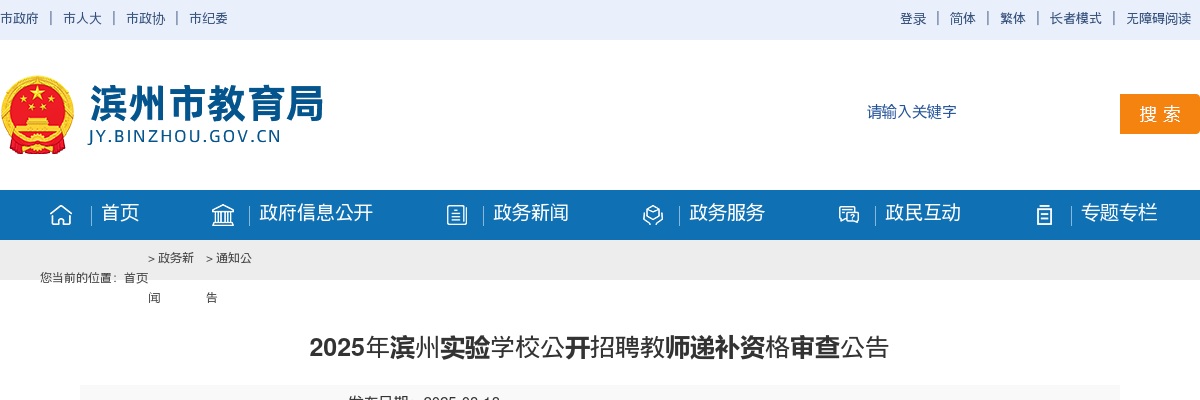 2025年滨州实验学校公开招聘教师递补资格审查公告 图片