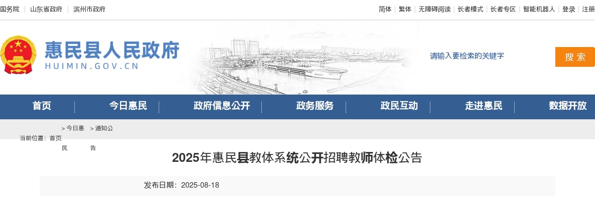 2025年惠民县教体系统公开招聘教师体检公告 图片