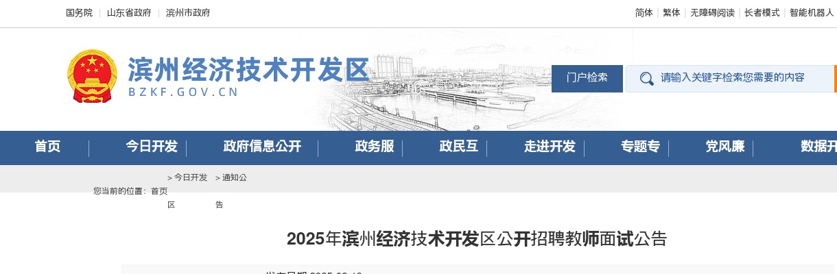 2025年滨州经济技术开发区公开招聘教师面试公告 图片