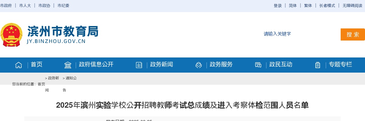 2025年滨州实验学校公开招聘教师考试总成绩及进入考察体检范围人员名单 图片