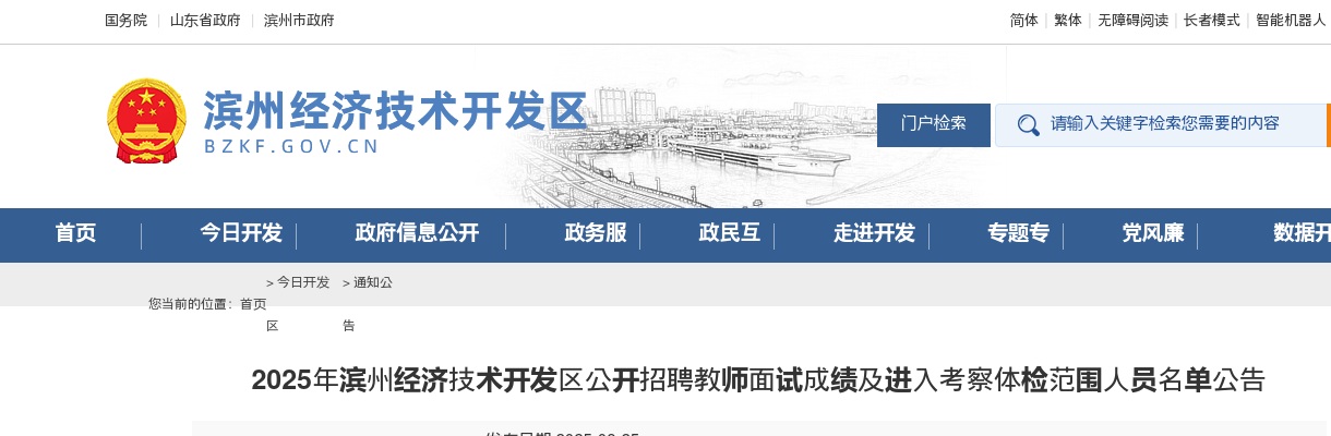 2025年滨州经济技术开发区公开招聘教师面试成绩及进入考察体检范围人员名单公告 图片