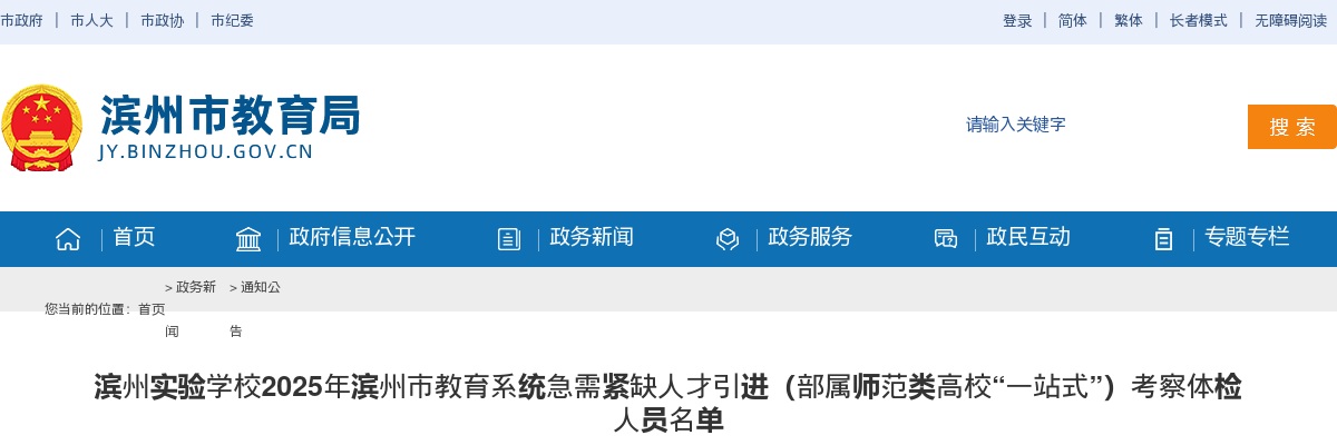 2025年滨州实验学校滨州市教育系统急需紧缺人才引进（部属师范类高校“一站式”）考察体检人员名单 图片