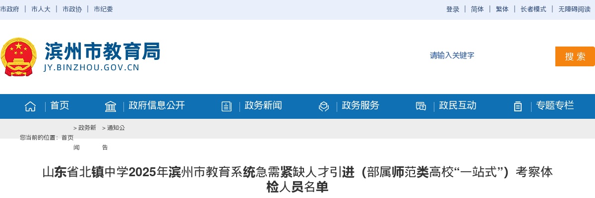 2025年山东省北镇中学滨州市教育系统急需紧缺人才引进（部属师范类高校“一站式”）考察体检人员名单 图片