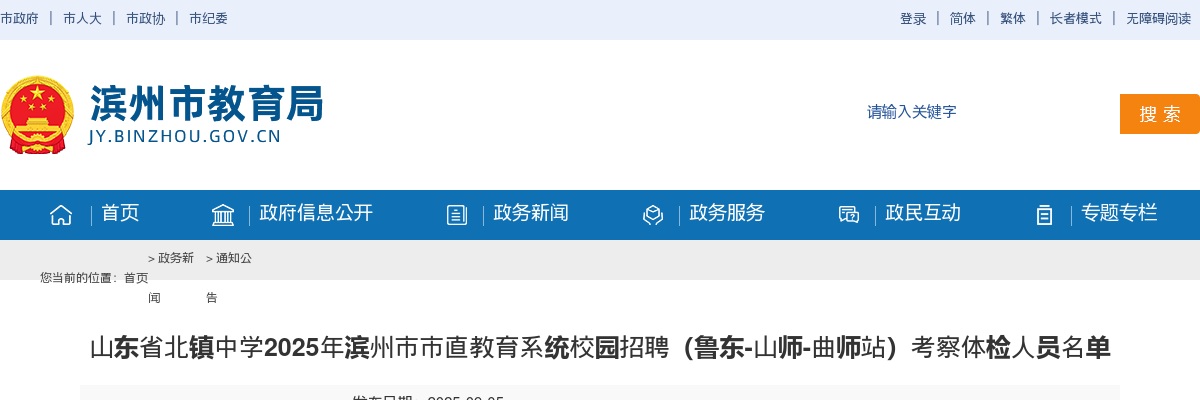 山东省北镇中学2025年滨州市市直教育系统校园招聘（鲁东-山师-曲师站）考察体检人员名单 图片