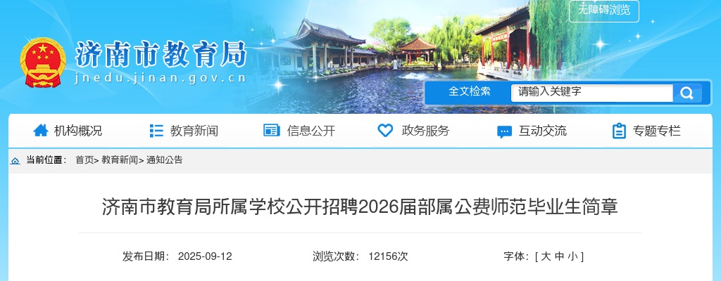 2026届济南市教育局所属学校公开招聘部属公费师范毕业生简章（163人） 图片