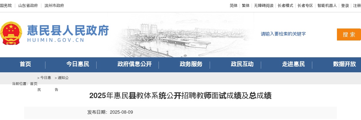 2025年滨州惠民县教体系统公开招聘教师面试成绩及总成绩 图片