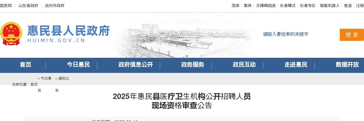 2025年滨州惠民县医疗卫生机构公开招聘人员 现场资格审查公告 图片