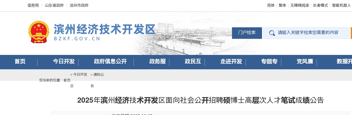 2025年滨州经济技术开发区面向社会公开招聘硕博士高层次人才笔试成绩公告 图片