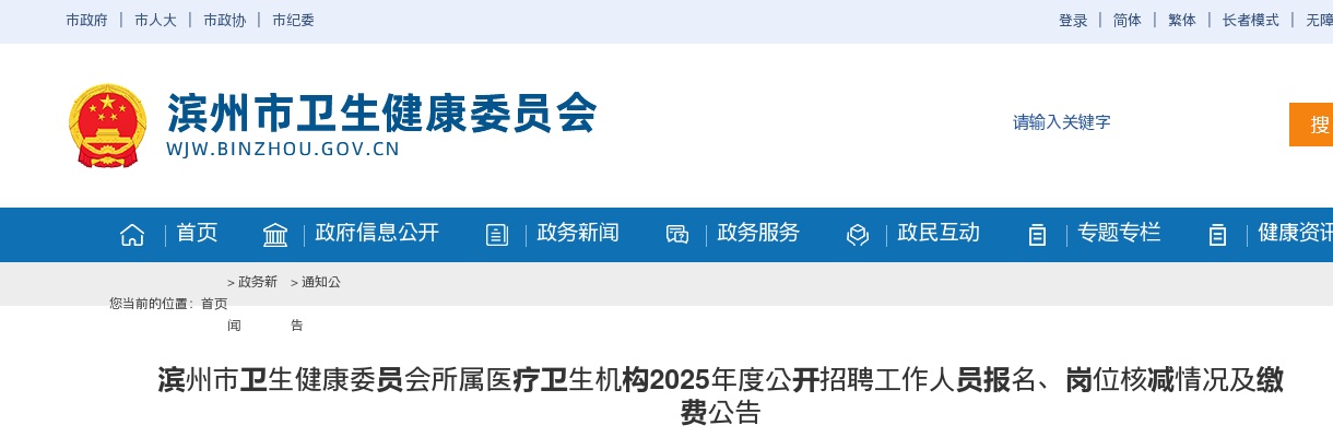 2025年滨州市卫生健康委员会所属医疗卫生机度公开招聘工作人员报名、岗位核减情况及缴费公告 图片