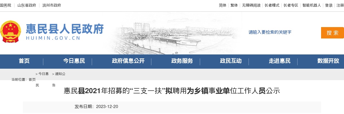 2021年滨州惠民县招募的“三支一扶”拟聘用为乡镇事业单位工作人员公示 图片