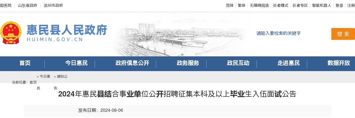 2024年滨州惠民县结合事业单位公开招聘征集本科及以上毕业生入伍面试公告 图片