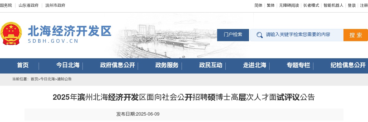 2025年滨州北海经济开发区面向社会公开招聘硕博士高层次人才面试评议公告 图片