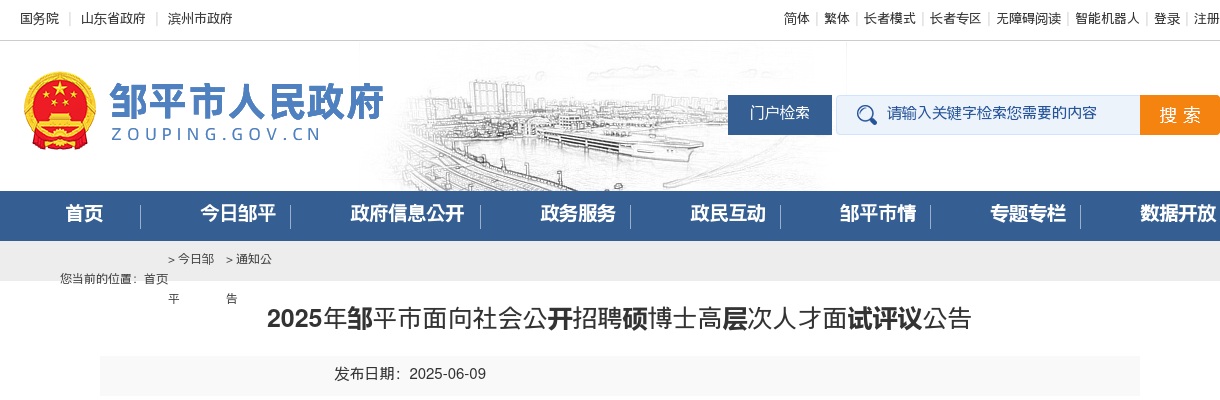 2025年滨州邹平市面向社会公开招聘硕博士高层次人才面试评议公告 图片
