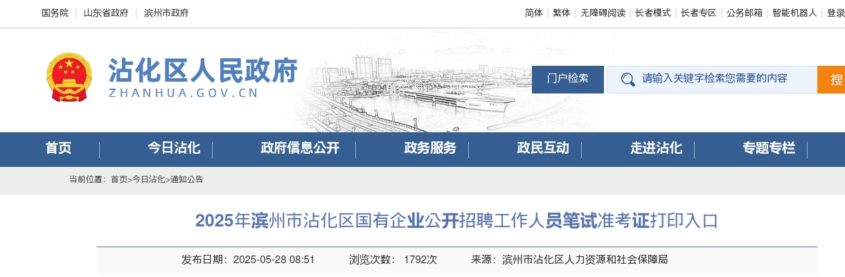 2025年滨州市沾化区国有企业公开招聘工作人员笔试准考证打印入口 图片