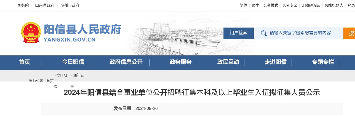 2024年滨州阳信县结合事业单位公开招聘征集本科及以上毕业生入伍拟征集人员公示 图片
