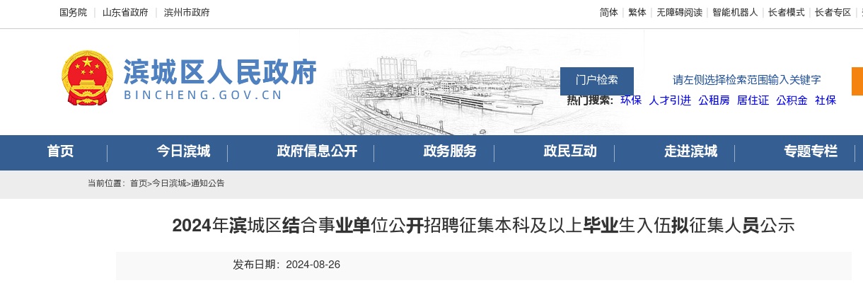 2024年滨州滨城区结合事业单位公开招聘征集本科及以上毕业生入伍拟征集人员公示 图片