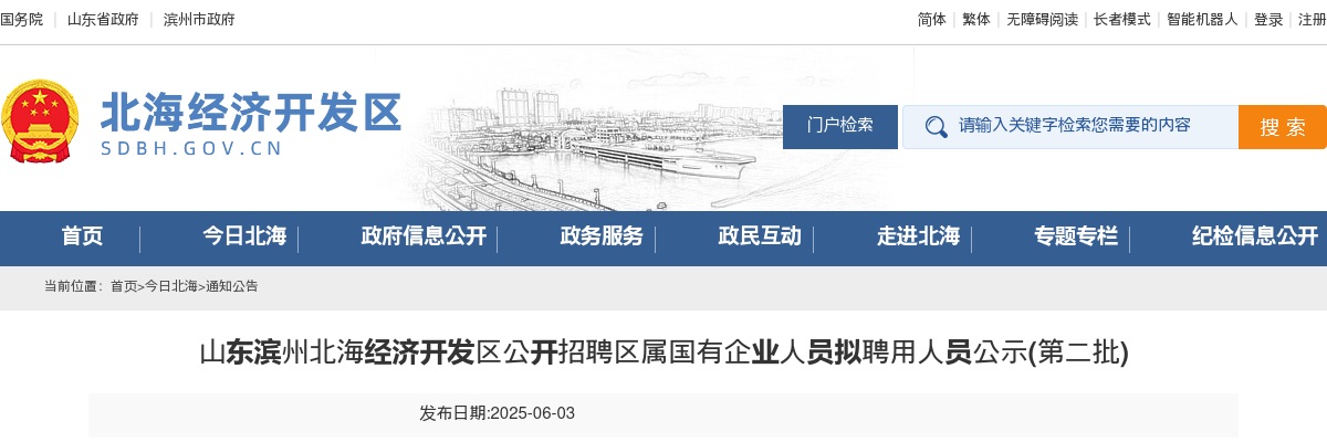2025山东滨州北海经济开发区公开招聘区属国有企业人员拟聘用人员公示(第二批) 图片