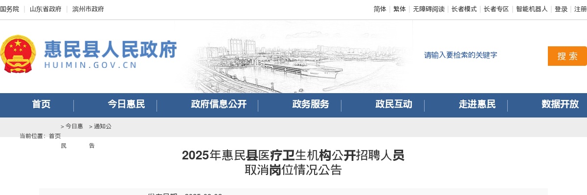 2025年滨州惠民县医疗卫生机构公开招聘人员 取消岗位情况公告 图片