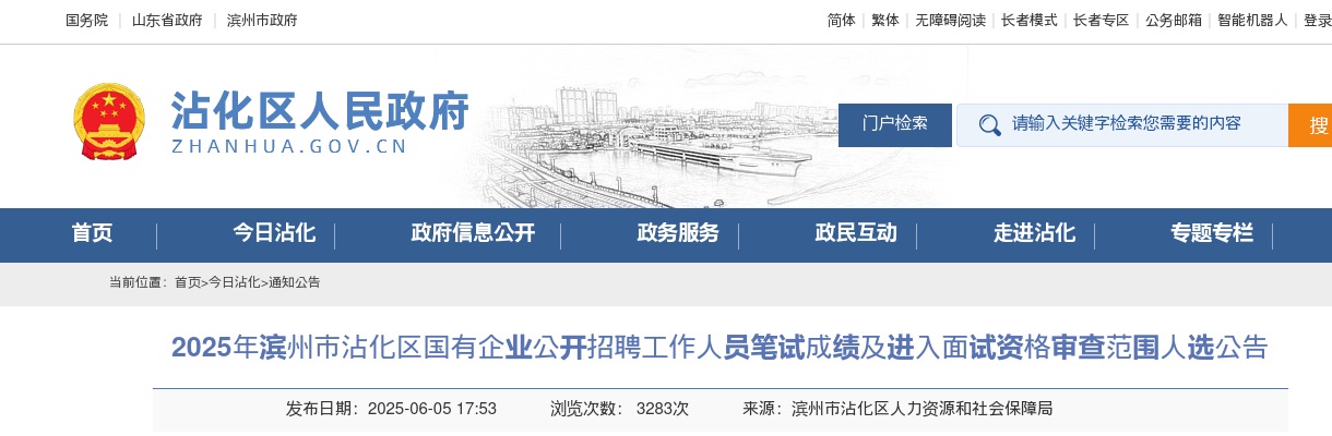 2025年滨州市沾化区国有企业公开招聘工作人员笔试成绩及进入面试资格审查范围人选公告 图片