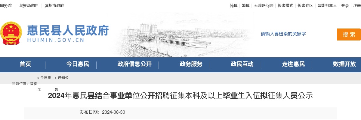 2024年滨州惠民县结合事业单位公开招聘征集本科及以上毕业生入伍拟征集人员公示 图片
