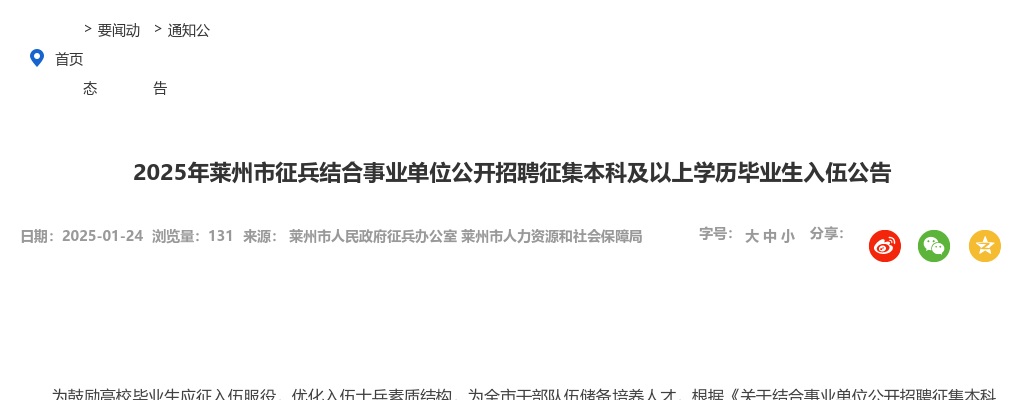 2025年烟台莱州市征兵结合事业单位公开招聘征集本科及以上学历毕业生入伍公告 图片