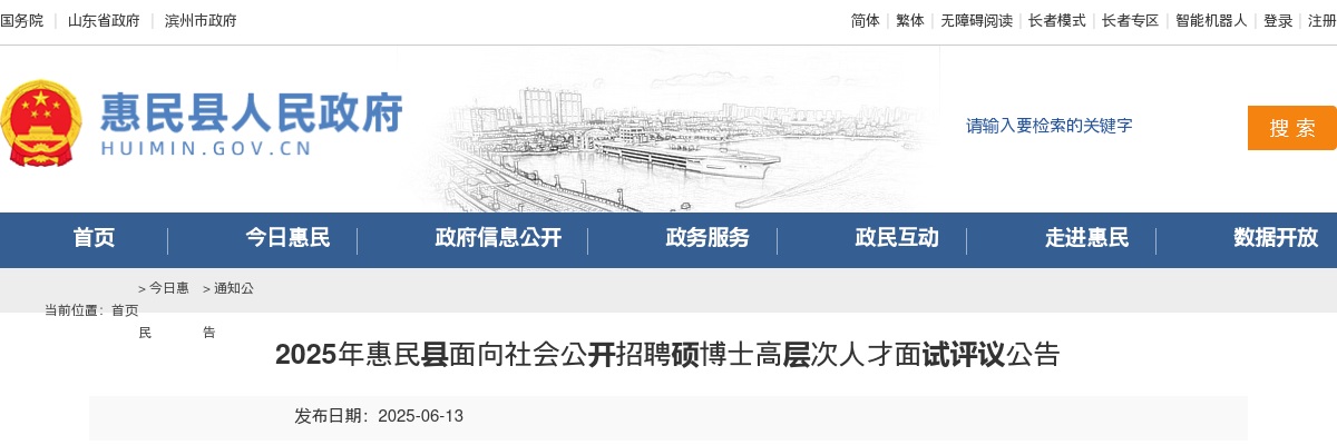2025年滨州惠民县面向社会公开招聘硕博士高层次人才面试评议公告 图片