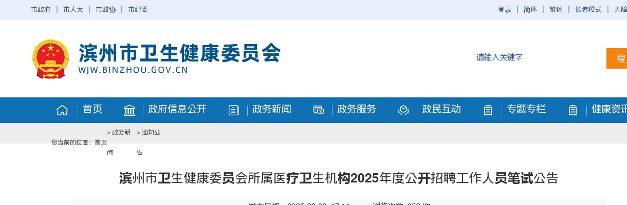 2025年度滨州市卫生健康委员会所属医疗卫生机构公开招聘工作人员笔试公告 图片