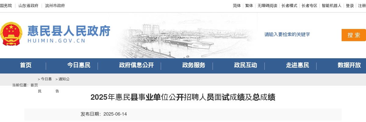 2025年滨州惠民县事业单位公开招聘人员面试成绩及总成绩 图片