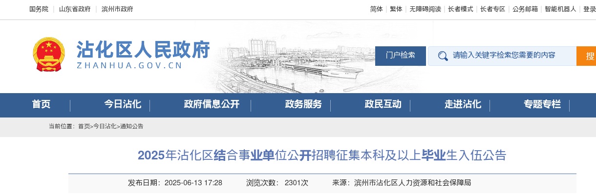 2025年滨州沾化区结合事业单位公开招聘征集本科及以上毕业生入伍公告（10人） 图片