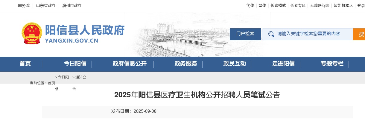 2025年滨州阳信县医疗卫生机构公开招聘人员笔试公告 图片