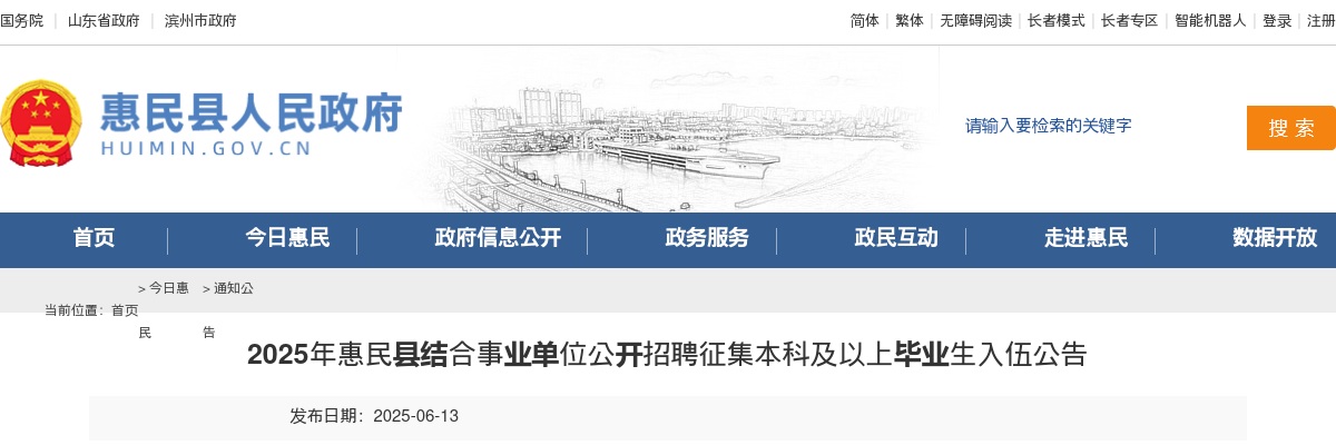 2025年滨州惠民县结合事业单位公开招聘征集本科及以上毕业生入伍公告（13人） 图片