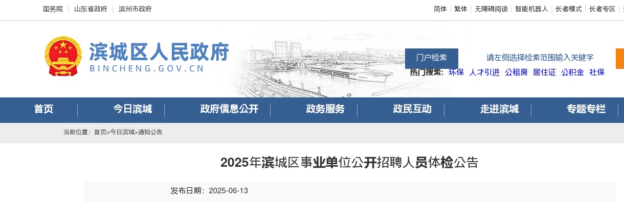 2025年滨城区事业单位公开招聘人员体检公告 图片