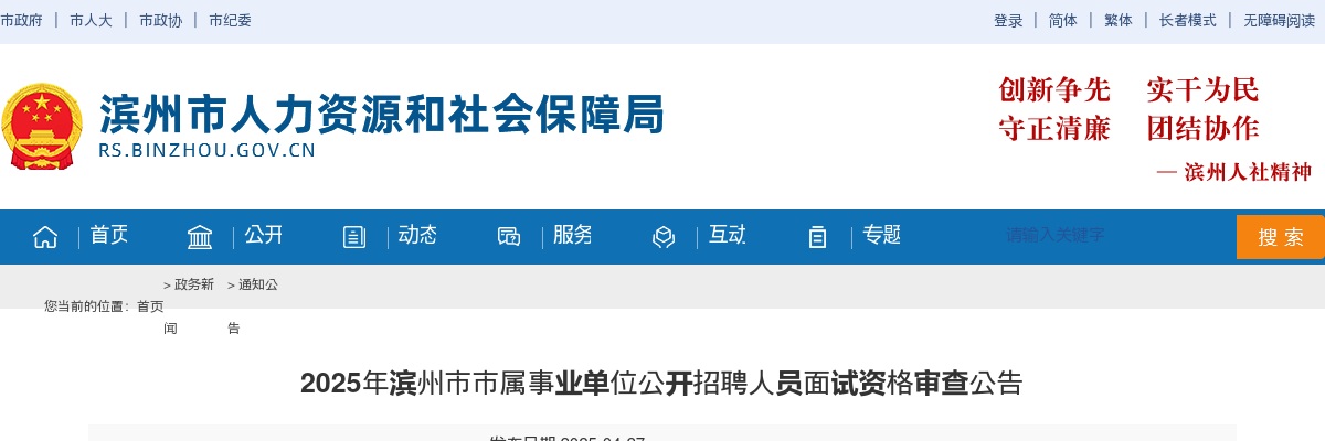 2025年滨州市市属事业单位公开招聘人员面试资格审查公告 图片