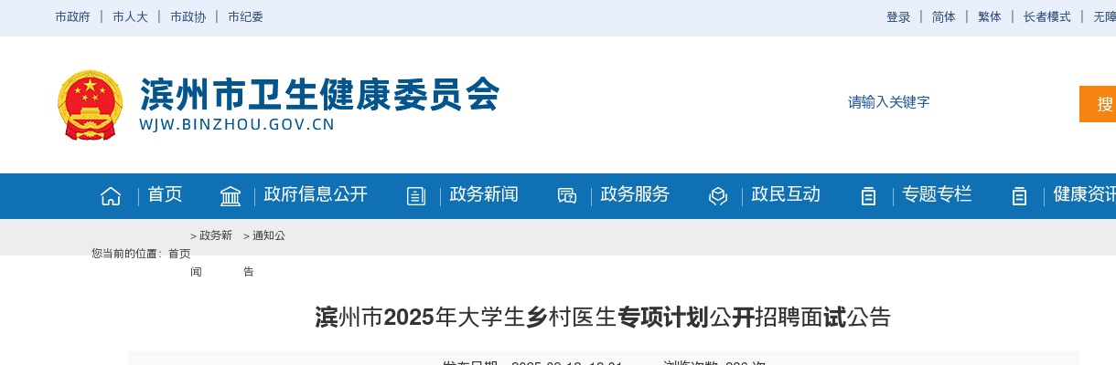 2025年滨州市大学生乡村医生专项计划公开招聘面试公告 图片