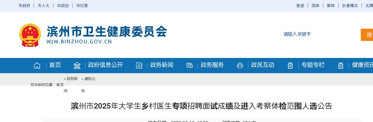 2025年滨州市大学生乡村医生专项招聘面试成绩及进入考察体检范围人选公告 图片