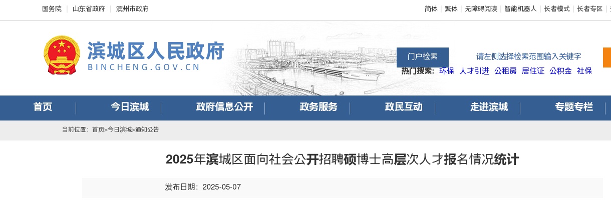 2025年滨城区面向社会公开招聘硕博士高层次人才报名情况统计（截至5月7日下午16：00） 图片