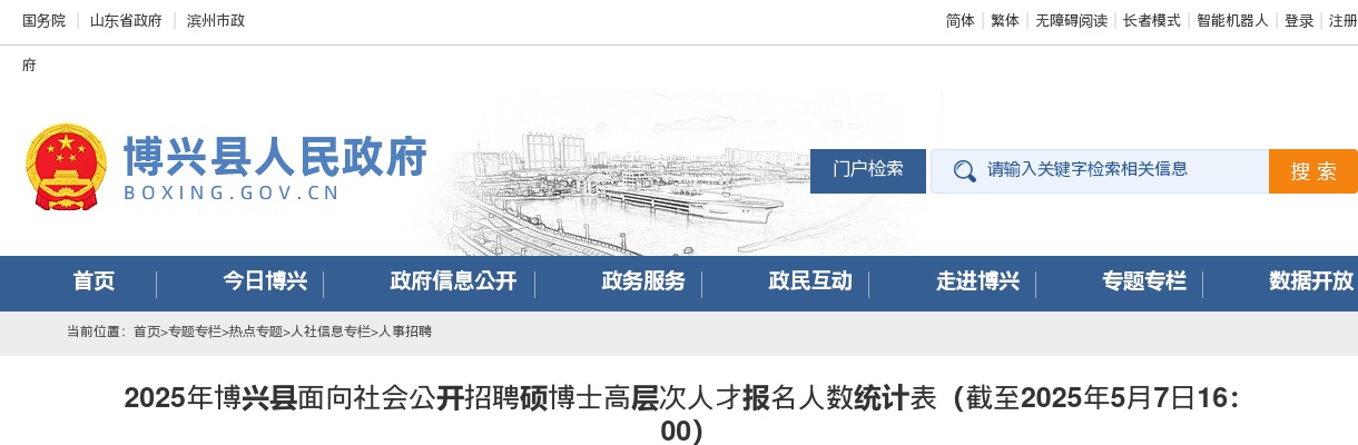 2025年滨州博兴县面向社会公开招聘硕博士高层次人才报名人数统计表（截至2025年5月7日16：00） 图片