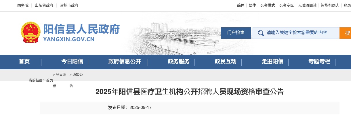2025年滨州阳信县医疗卫生机构公开招聘人员现场资格审查公告 图片