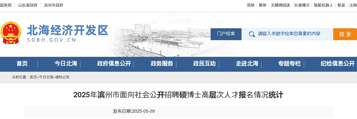 2025年滨州北海经济开发区面向社会公开招聘硕博士高层次人才报名情况统计（截止5月9日16点） 图片