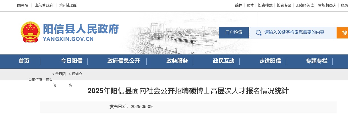 2025年滨州阳信县面向社会公开招聘硕博士高层次人才报名情况统计（截止5月9号16点） 图片