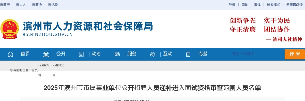 2025年滨州市市属事业单位公开招聘人员递补进入面试资格审查范围人员名单 图片