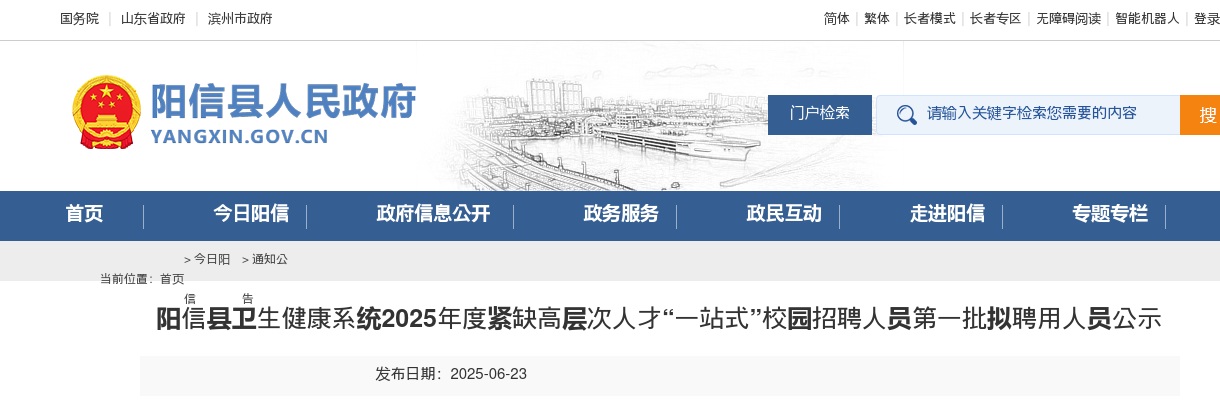 2025年度滨州阳信县卫生健康系统紧缺高层次人才“一站式”校园招聘人员第一批拟聘用人员公示 图片