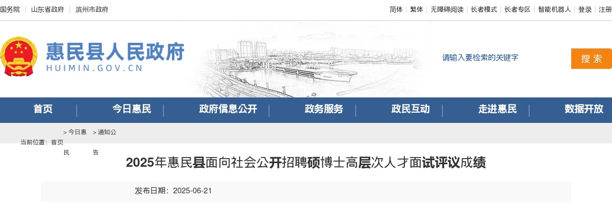 2025年滨州惠民县面向社会公开招聘硕博士高层次人才面试评议成绩 图片