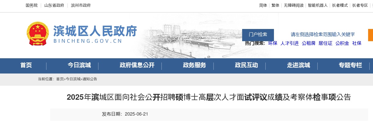 2025年滨州滨城区面向社会公开招聘硕博士高层次人才面试评议成绩及考察体检事项公告 图片