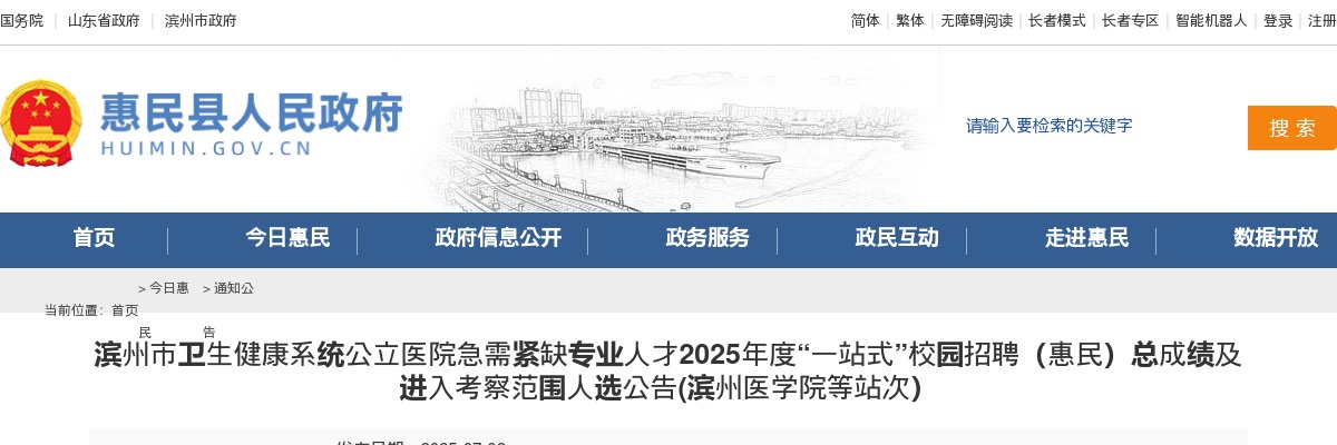 才2025年度滨州市卫生健康系统公立医院急需紧缺专业人“一站式”校园招聘（惠民）总成绩及进入考察范围人选公告(滨州医学院等站次） 图片