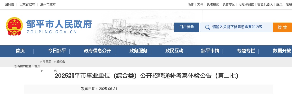 2025滨州邹平市事业单位（综合类）公开招聘递补考察体检公告（第二批） 图片