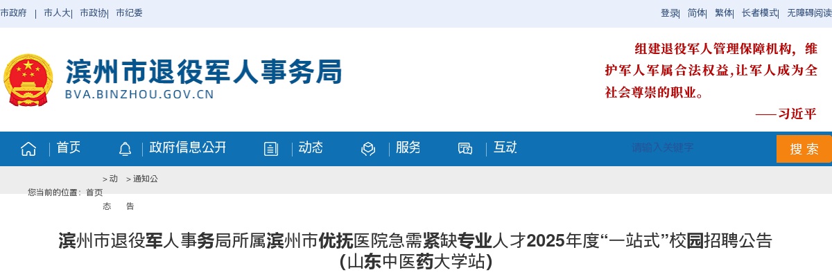 2025年度滨州市退役军人事务局所属滨州市优抚医院急需紧缺专业人才“一站式”校园招聘公告（山东中医药大学站） 图片