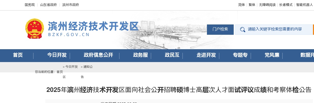 2025年滨州经济技术开发区面向社会公开招聘硕博士高层次人才面试评议成绩和考察体检公告 图片