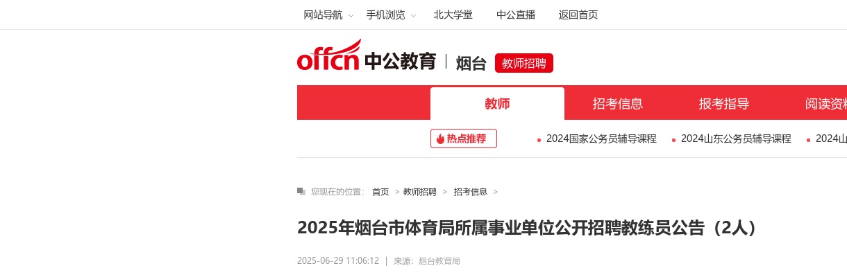 2025年烟台市体育局所属事业单位公开招聘教练员公告（2人） 图片